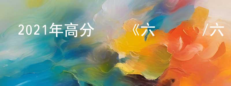 陳其鳳的動漫綜藝大全,2021年高分獲獎《六號車廂/六號房間》BD中英雙字迅雷下載_深夜電影